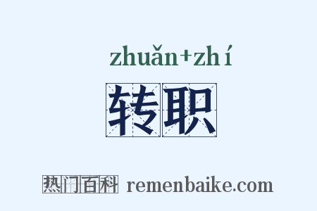 转职是什么意思的图片